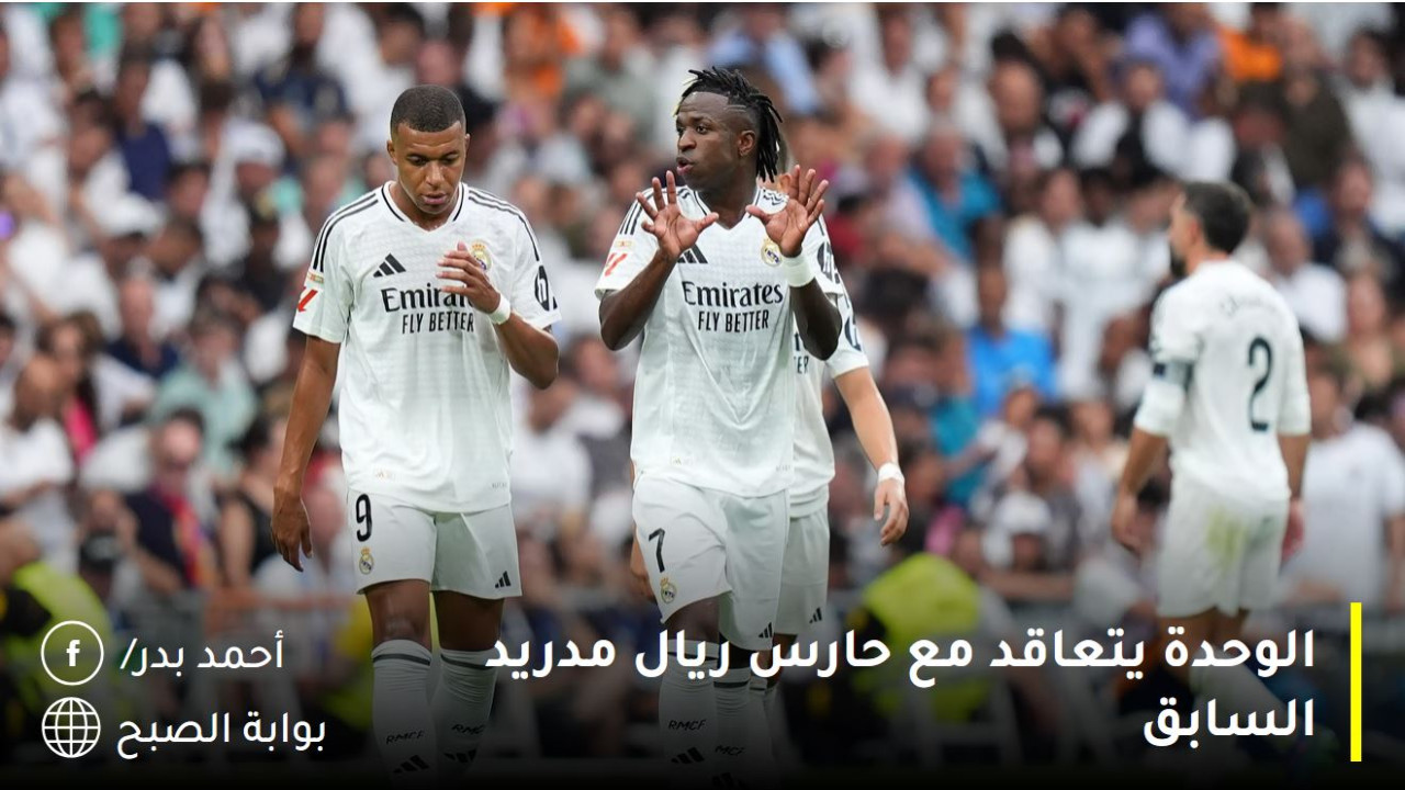 حارس ريال مدريد السابق.. الوحدة يقترب من حسم صفقة نارية