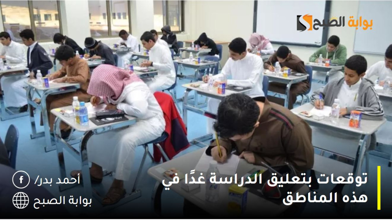 بسبب سوء الأحوال الجوية.. توقعات بتعليق الدراسة غدًا في هذه المناطق