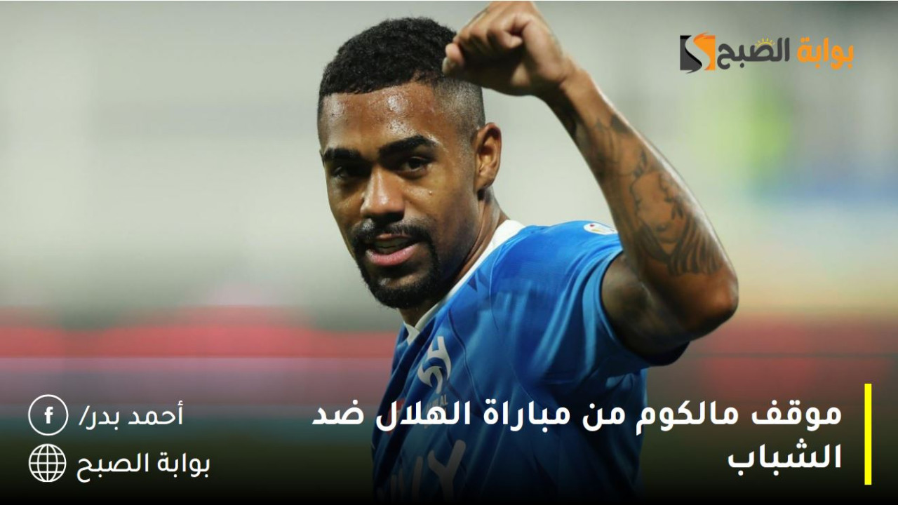 حالة من القلق تهز مدرج الزعيم.. حسم موقف مالكوم من مباراة الهلال ضد الشباب