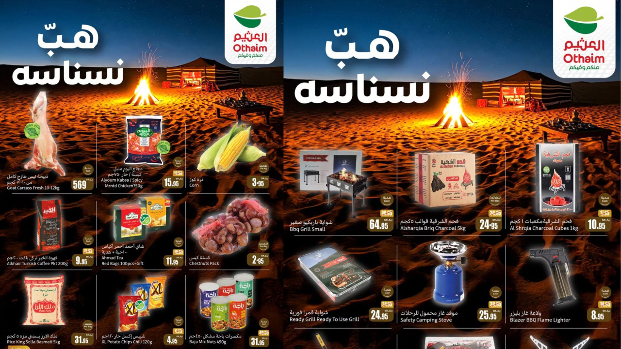 هب نسناسه.. أقوى عروض العثيم السعودية على المنتجات المميزة خصم حتى 50%