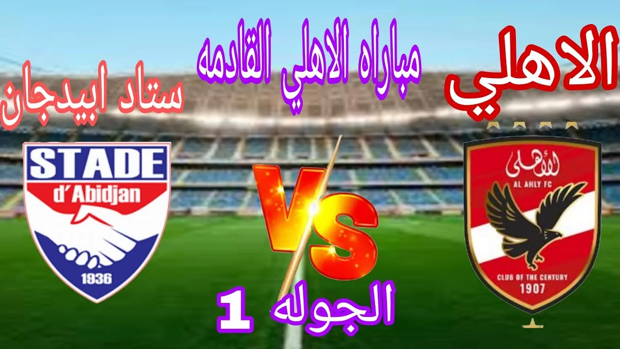 الاهلي.. يواجه اليوم ستاد ابيدجان في دوري ابطال افريقيا 2024