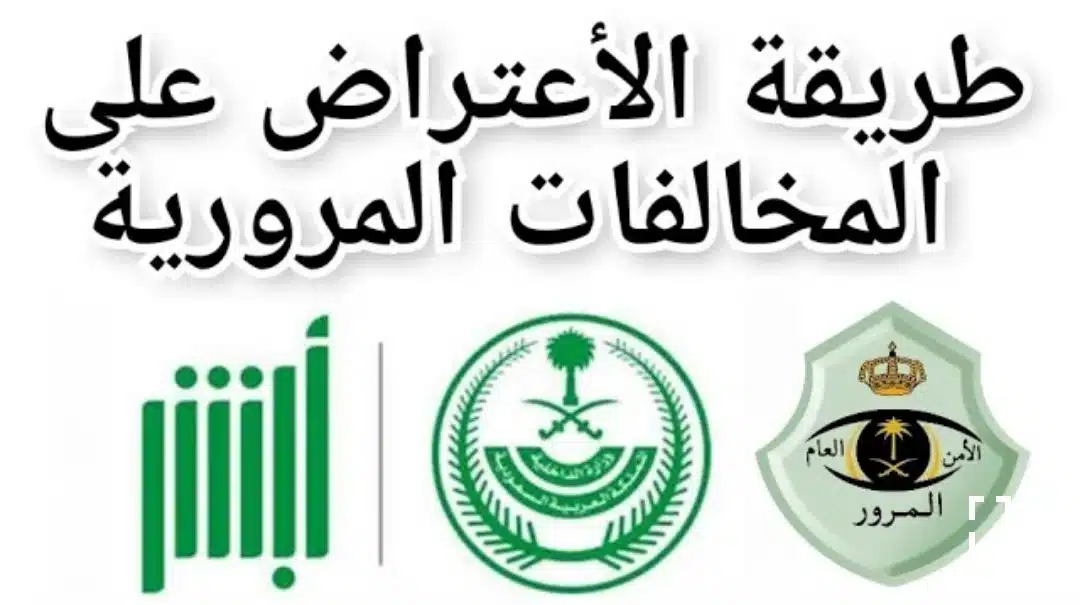 خطوات الاعتراض علي المخالفات المرورية عبر ابشر بالسعودية