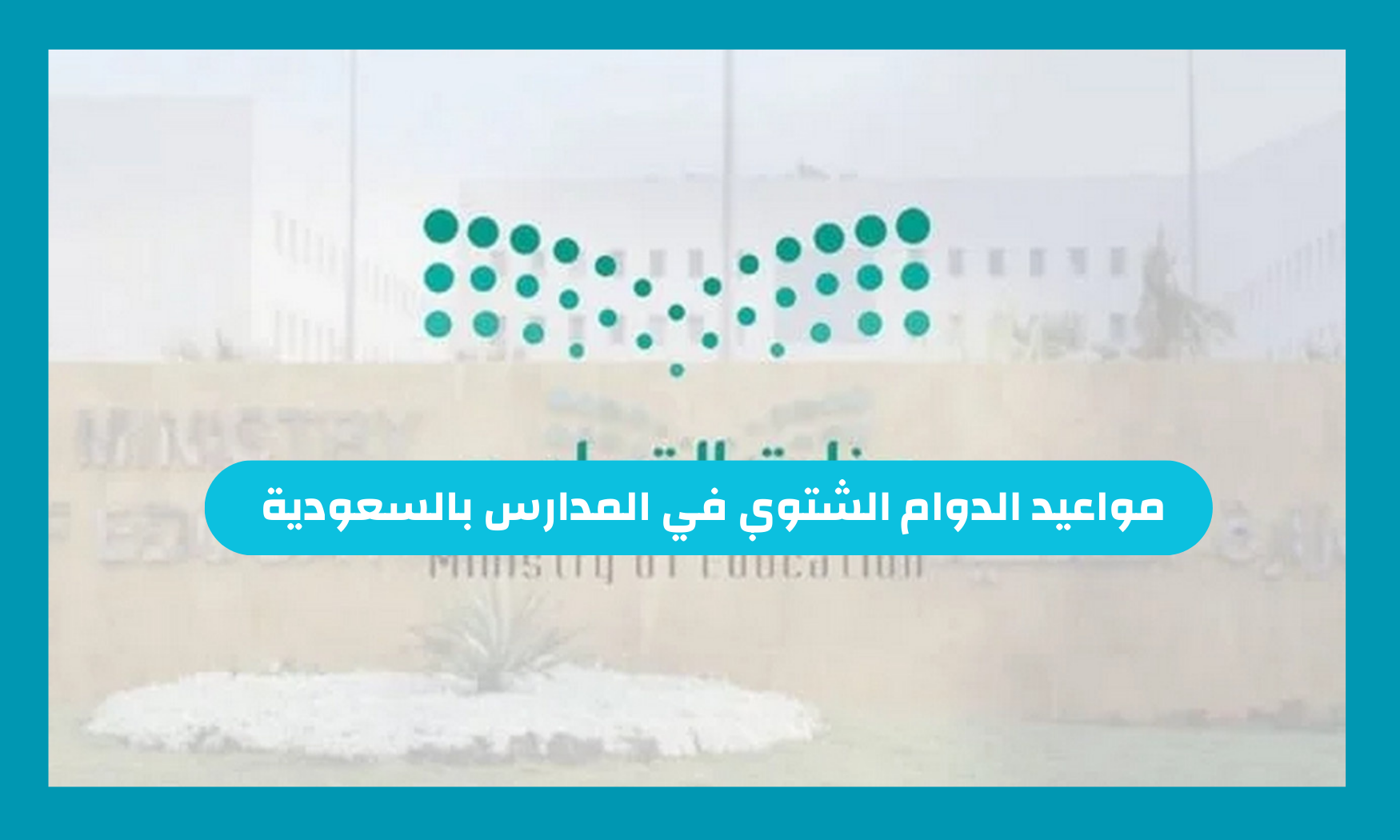 موعد تطبيق الدوام الشتوي في السعودية 1446