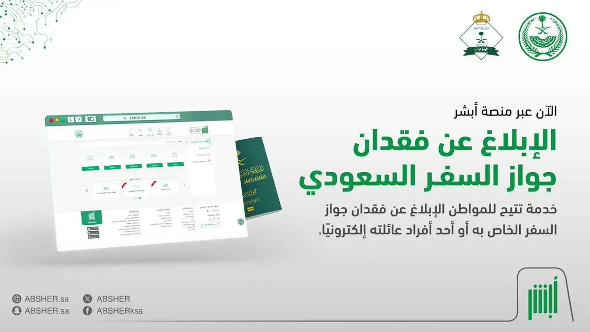 كيفية الإبلاغ عن جواز سفر مفقود في السعودية الخطوات والرسوم المطلوبة