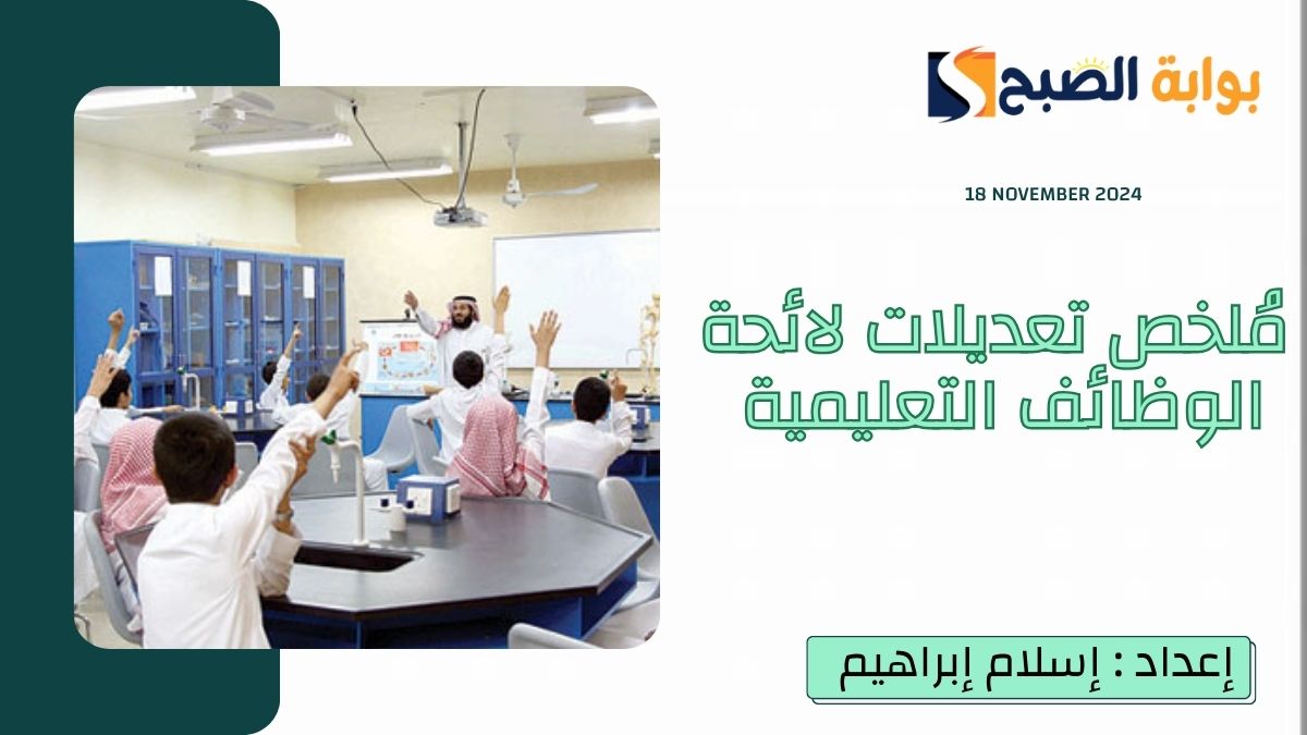 مُلخص تعديلات لائحة الوظائف التعليمية 1446.. أبرزها فك ربط العلاوة السنوية بالرخصة المهنية