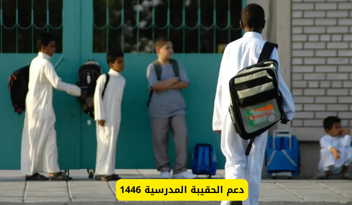 موعد صرف دعم الحقيبة المدرسية للفصل الدراسي الثاني 1447 من وزارة الموارد البشرية