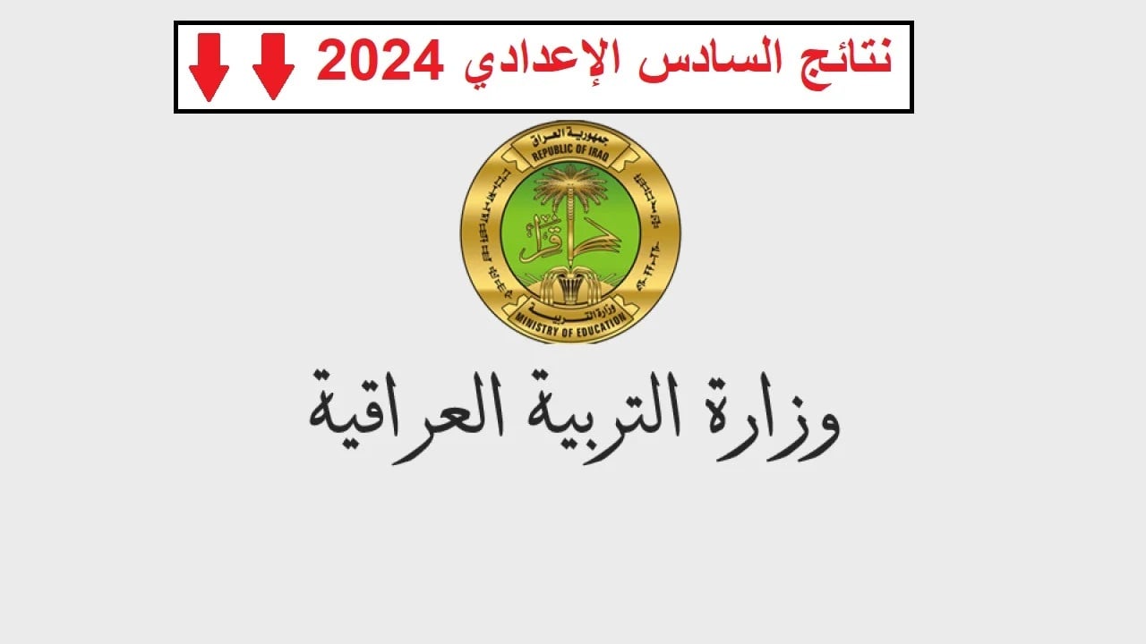 “رابط رسمي”.. استعلم عن نتائج السادس الإعدادي العراق الدور الثالث 2024 عبر إتباع هذه الخطوات!