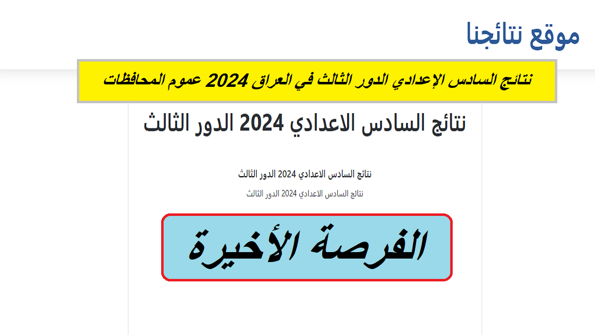 عبر “results.mlazemna”.. نتائج السادس الإعدادي الدور الثالث في العراق 2024 عموم المحافظات