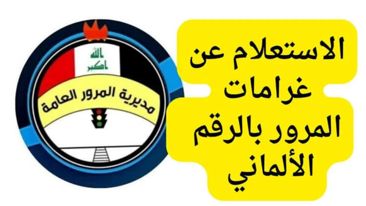 اعـرف غـرامـتك اونـلاين .. سداد غرامات المرور العامة الرقم الألماني في العراق من خلال منصة أور ur.gov.iq