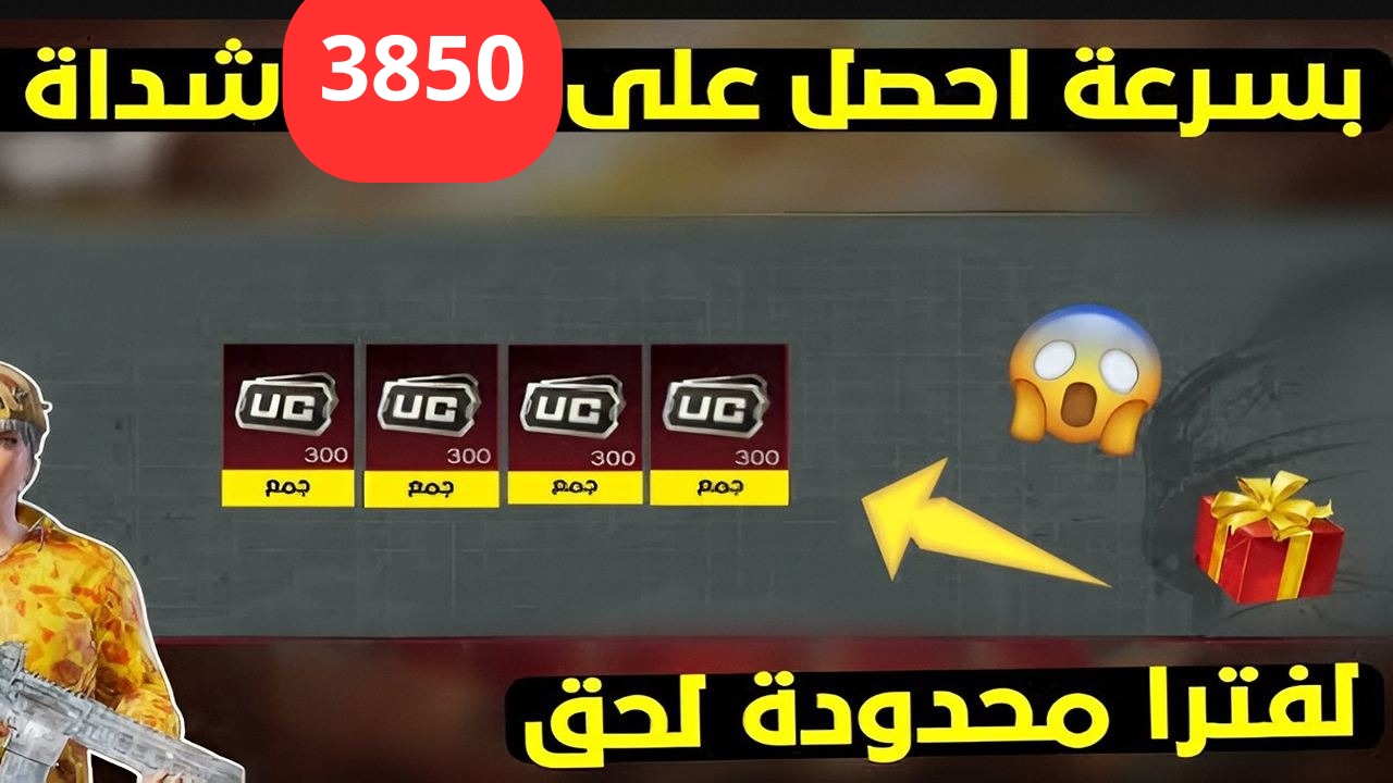 حظك سعيد باستلام 3850 شدة لحسابك الشخصي بلعبة pubg من موقع موثوق وآمن ومجرب