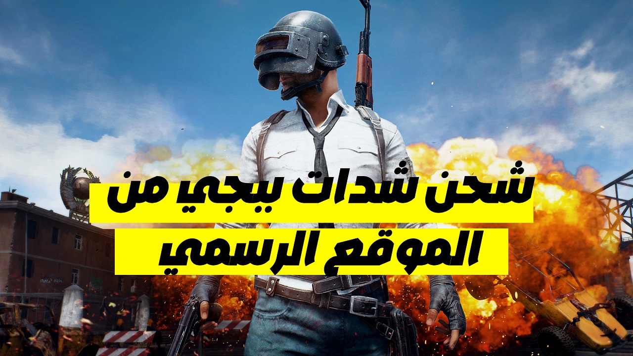 طريقة شحن شدات ببجي PUBG UC والحصول على 81 ألف شدة بسهولة من مصدر موثوق.. “الخطوات بالكامل”