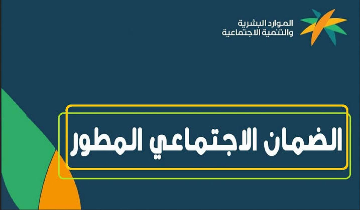 متى موعد الإعلان عن أهلية الضمان الاجتماعي المطور في شهر نوفمبر 2024؟ وخطوات الاستعلام عنها
