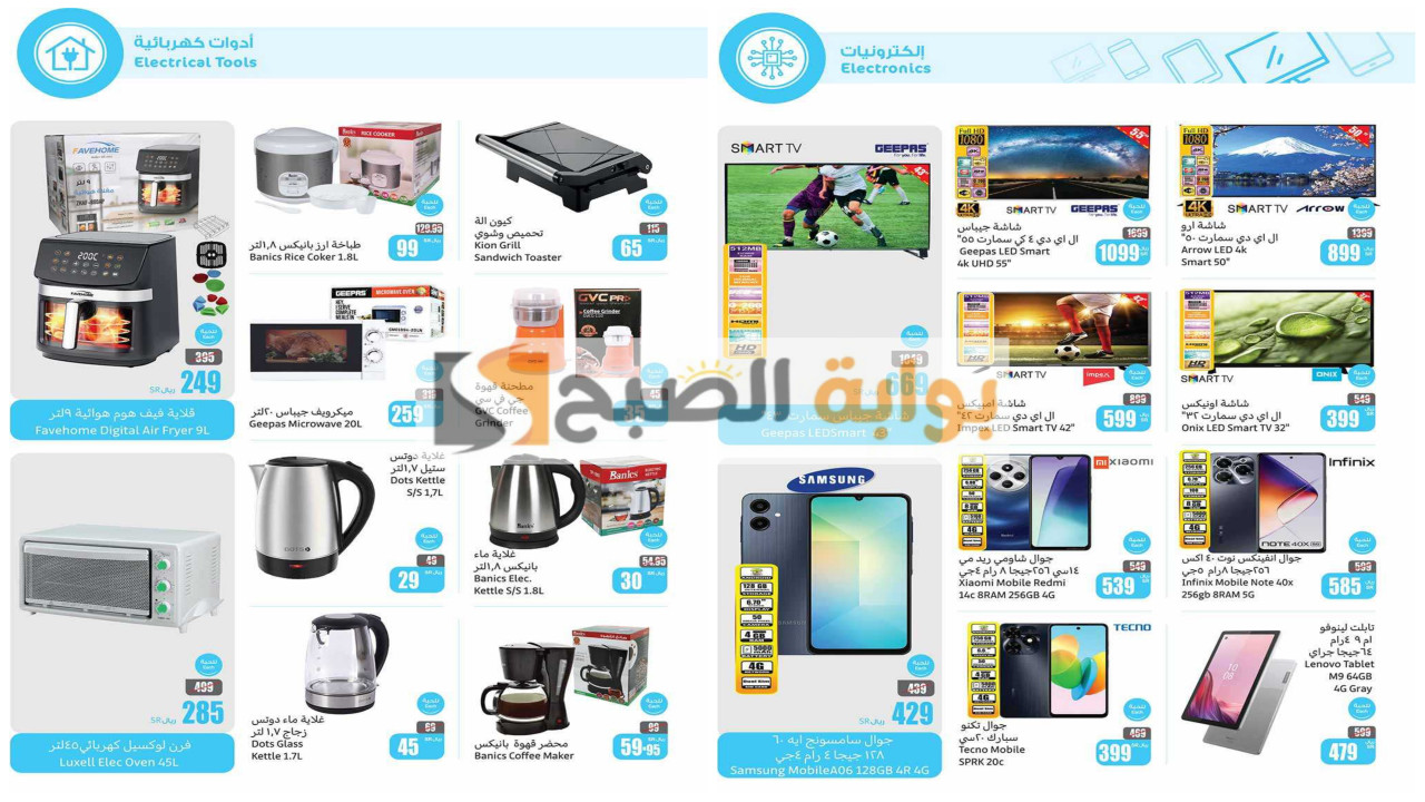 فرصة ممتازة..أضخم حملة خصومات من العثيم السعودية على الشاشات والجوالات وأجهزة المطبخ الحديثة