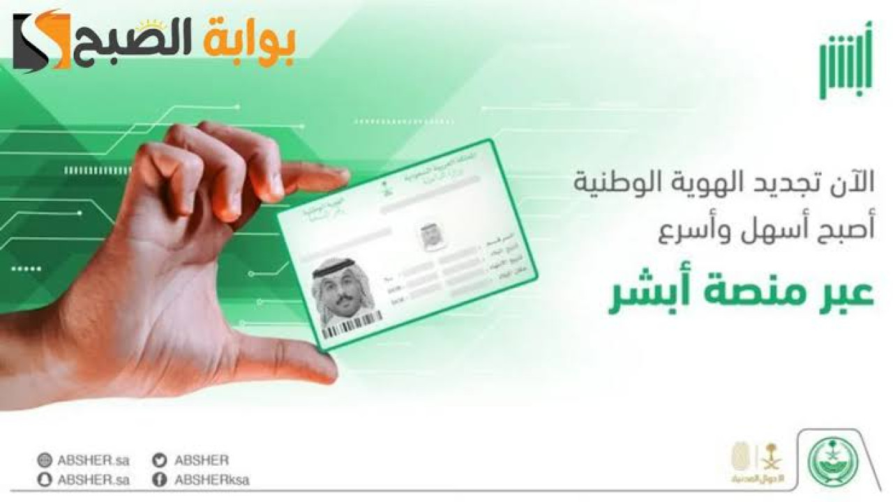 بكل سهولة.. جدد هويتك الوطنية الآن إلكترونيًا عبر أبشر 1446