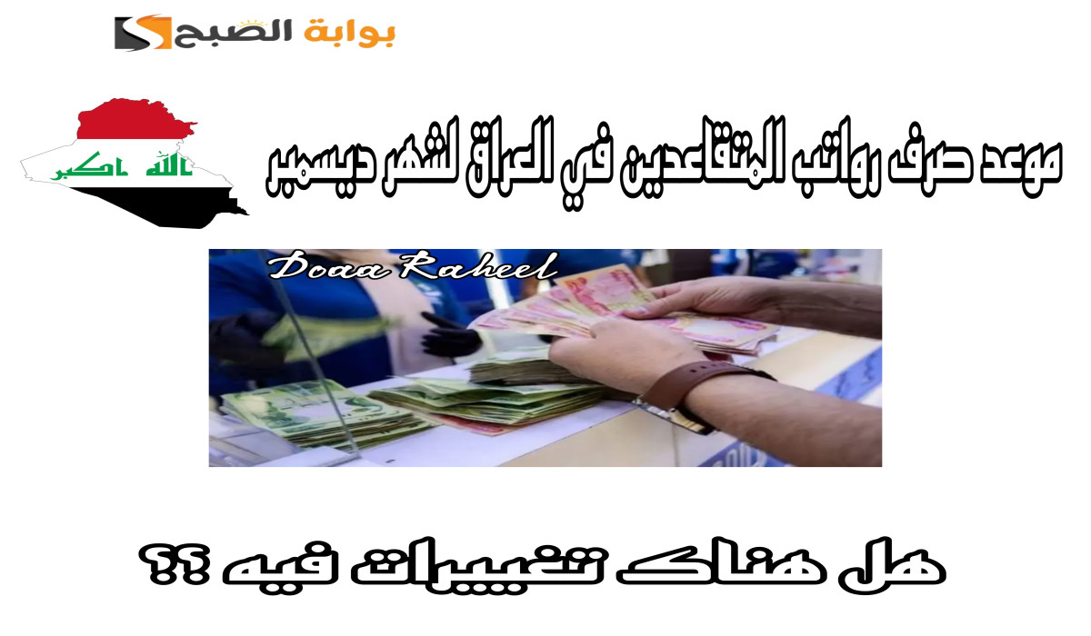 متى الموعد؟ وزارة المالية العراقية توضح موعد صرف راتب التقاعد لشهر ديسمبر 2024