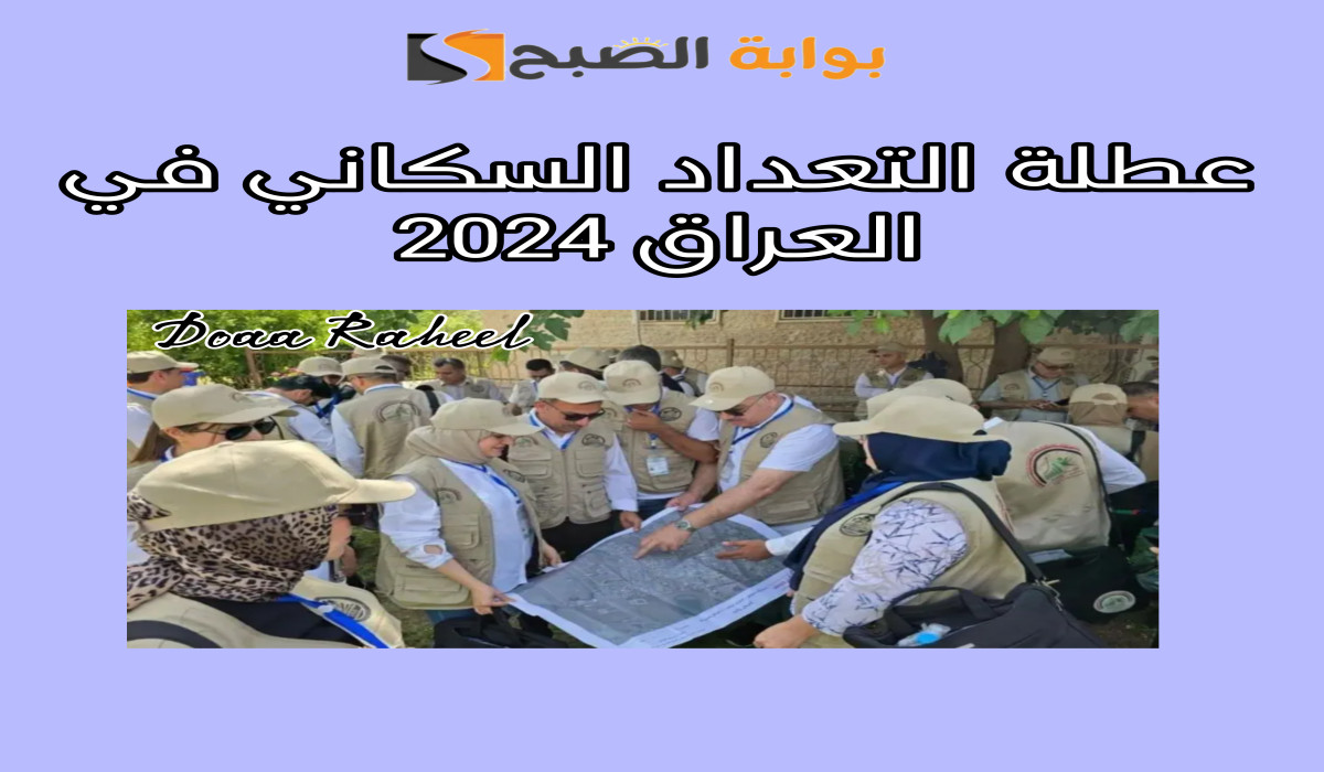 حظر تجوال لمدة يومين.. متى موعد عطلة التعداد السكاني بالعراق 2024