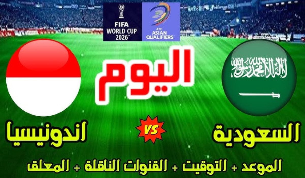 موعد مباراة السعودية وإندونيسيا في تصفيات كأس العالم 2026 وهذه هي القنوات الناقلة
