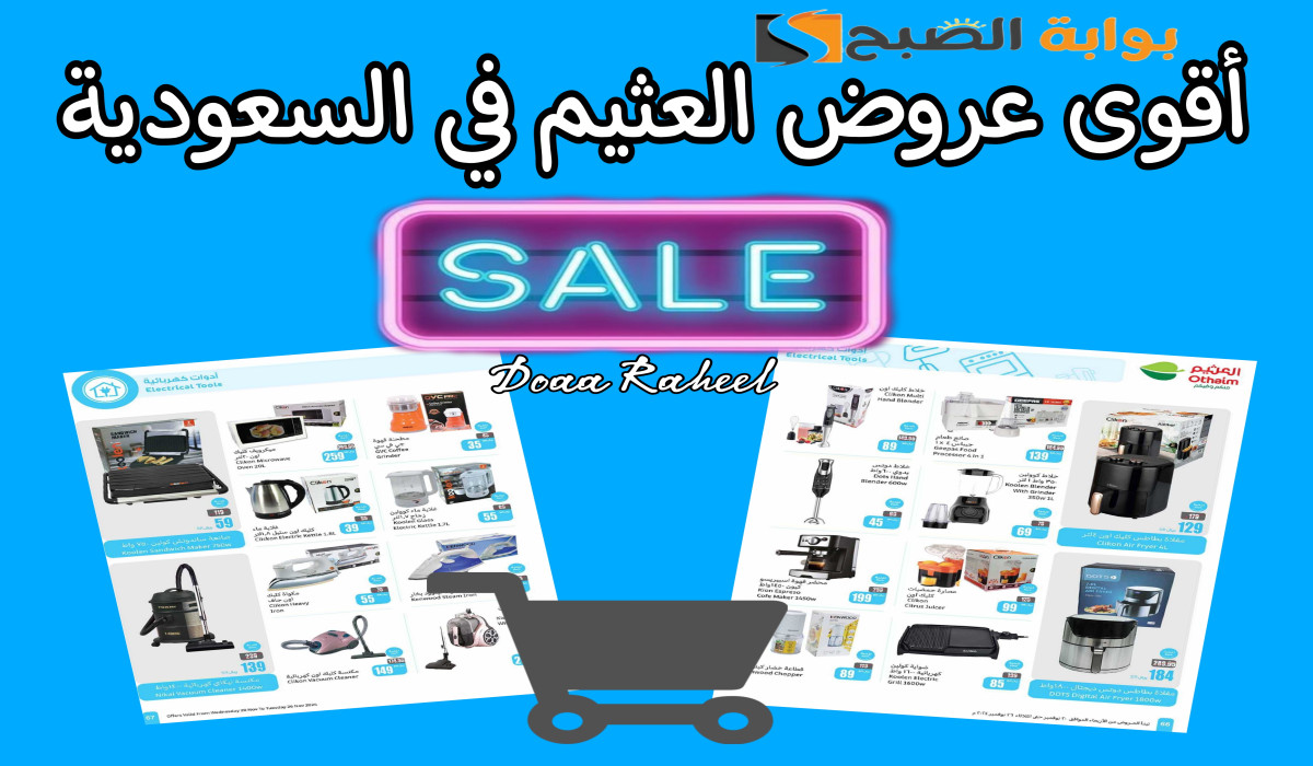 8 أسابيع مفاجآت… أقوى العروض في مول العثيم على الأدوات المنزلية والكهربائية