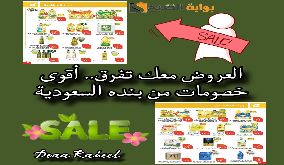 العروض معك تفرق.. أقوى خصومات من بنده السعودية على زيوت الطعام المصنعة والطبيعية