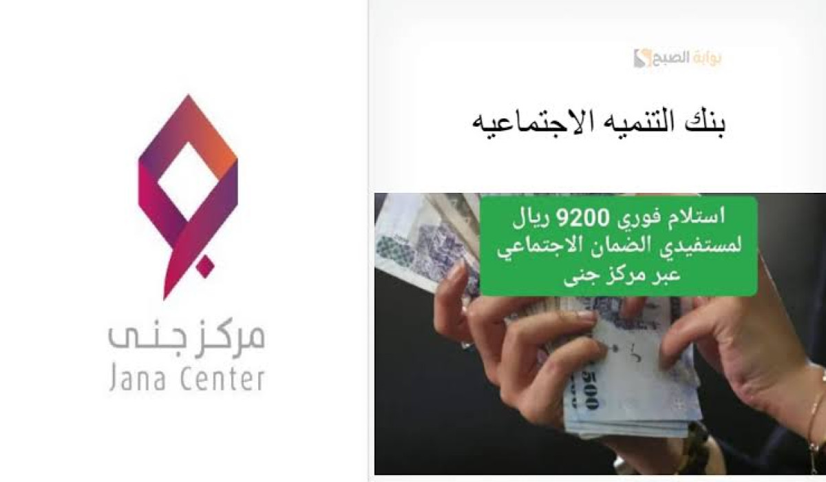 مركز جنى يعلن عن إيداع 10 آلاف ريال لمستفيدي الضمان الاجتماعي.. حقيقة أم شائعة؟؟