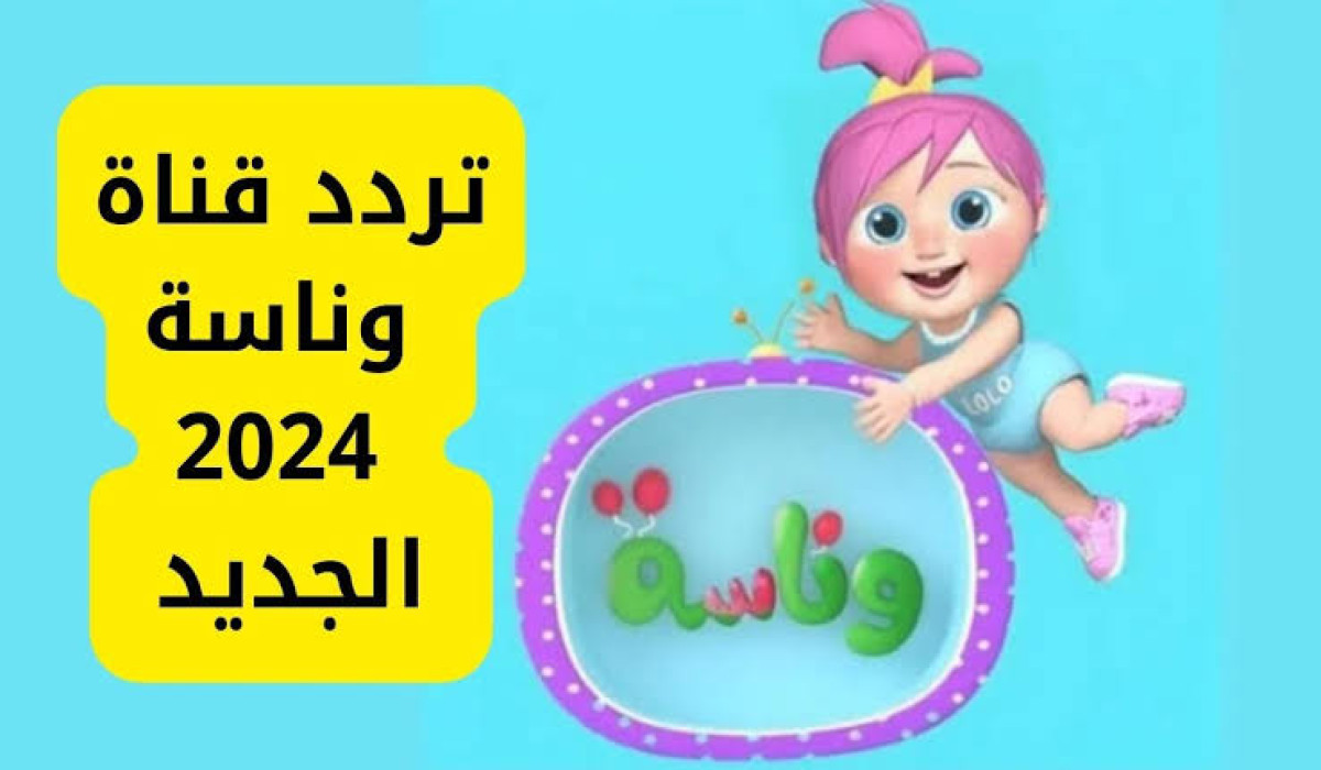 تردد قناة وناسة الجديد 2025 علي نايل سات وعرب سات بجودة ممتازة
