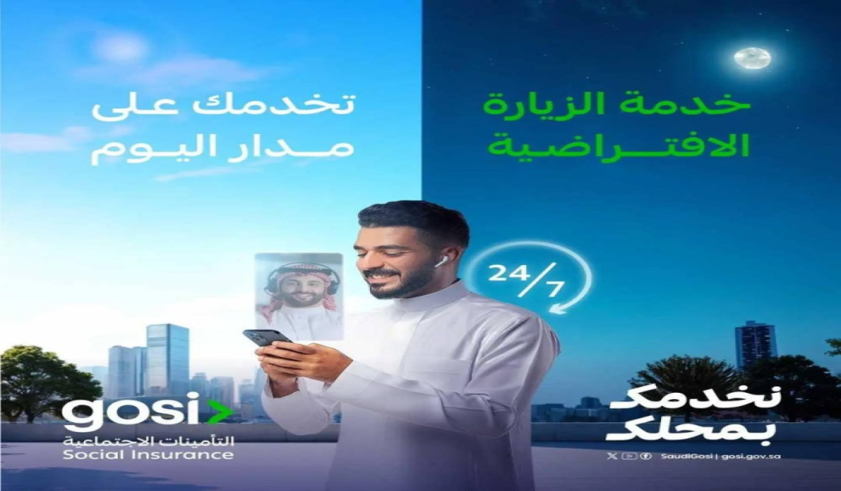 التأمينات الاجتماعية بالسعودية تعلن عن تقديم خدماتها على مدار 24 ساعة من خلال الزيارة الافتراضية