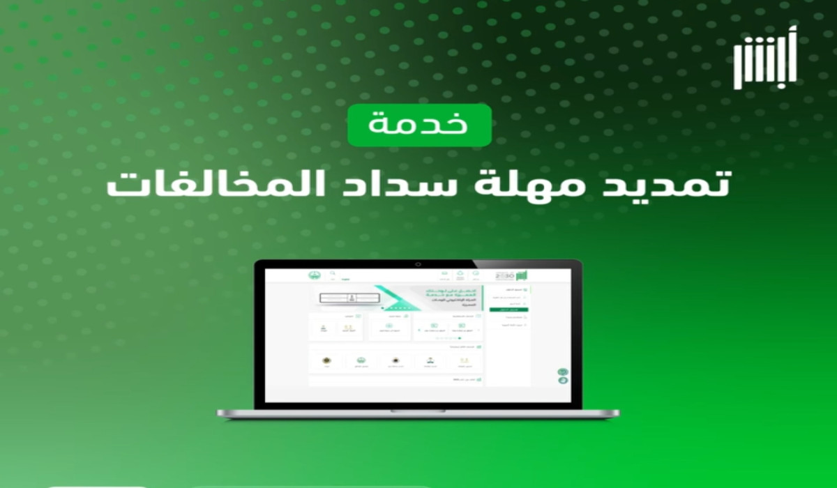 من هنا.. الخطوات المطلوبة لتقديم طلب تمديد مهلة سداد المخالفات المرورية 1446