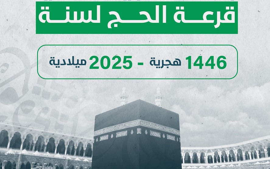 نتيجة حج القرعة 2025 بالرقم القومي فور ظهورها موقع وزارة الداخلية ومواعيد اجراء القرعة بالمحافظات