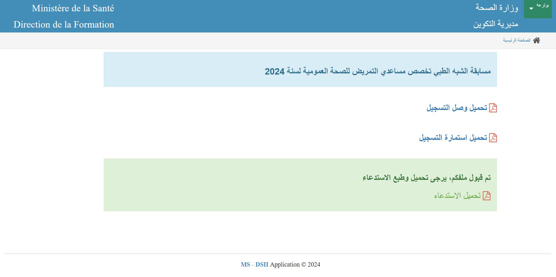 لينــــك سحب استدعاء مسابقة شبه طبي 2024 من خلال الرابط formation.sante.gov.dz