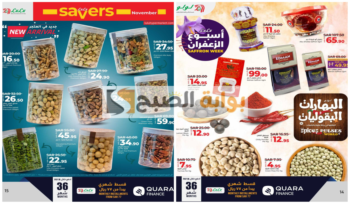 أسبوع الزعفران… خصم خاص من لولو السعودية لعملائها على البهارات والمكسرات والعسل اليوم