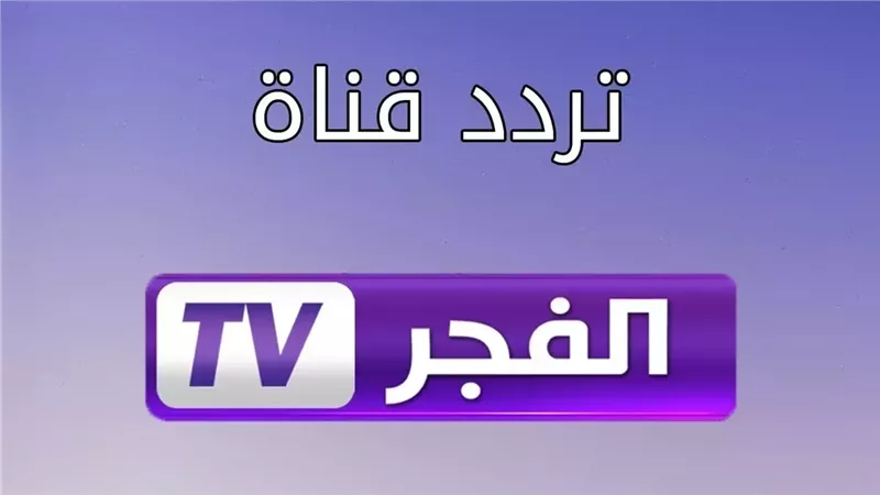 اضبطها الان.. تردد قناة الفجر الجزائرية على نايل سات وعرب سات لمتابعة اقوي المسلسلات التاريخية