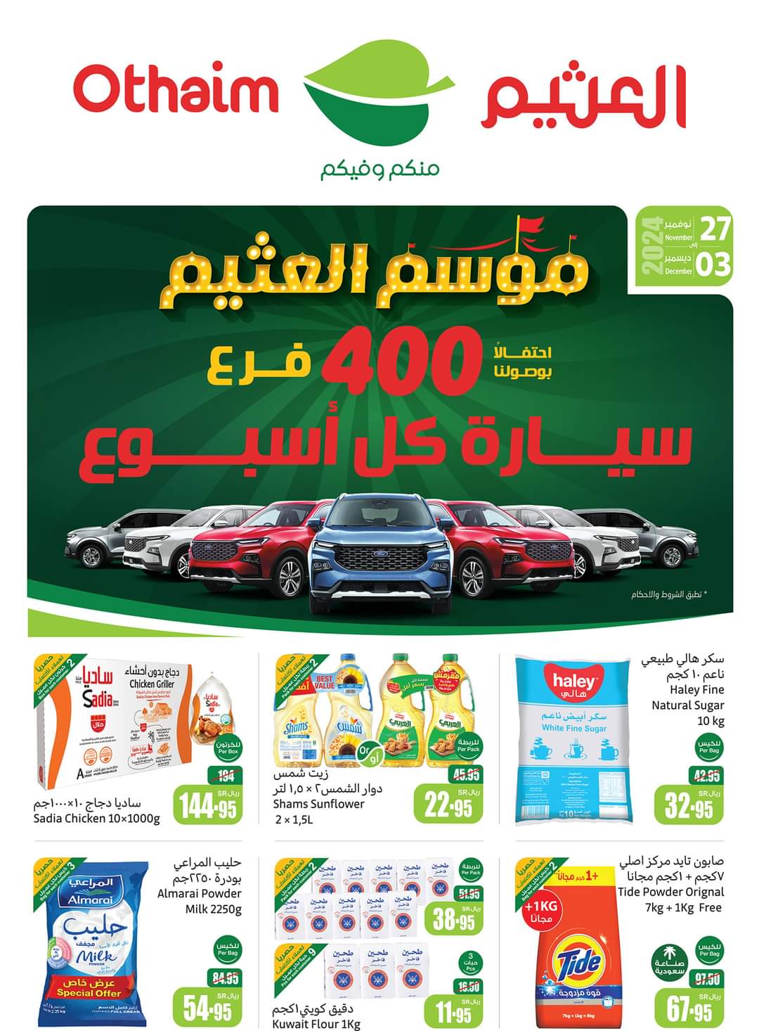 أغتنم الفرصة وأحصل على عروض وخصومات الجمعة الخضراء بأسواق عبدالله العثيم بالسعودية من الآن وحتى 3 ديسمبر