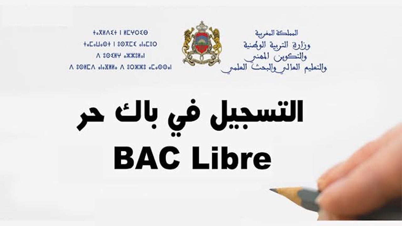 طريقة التسجيل في باك حر المغرب 2025… الخطوات والشروط