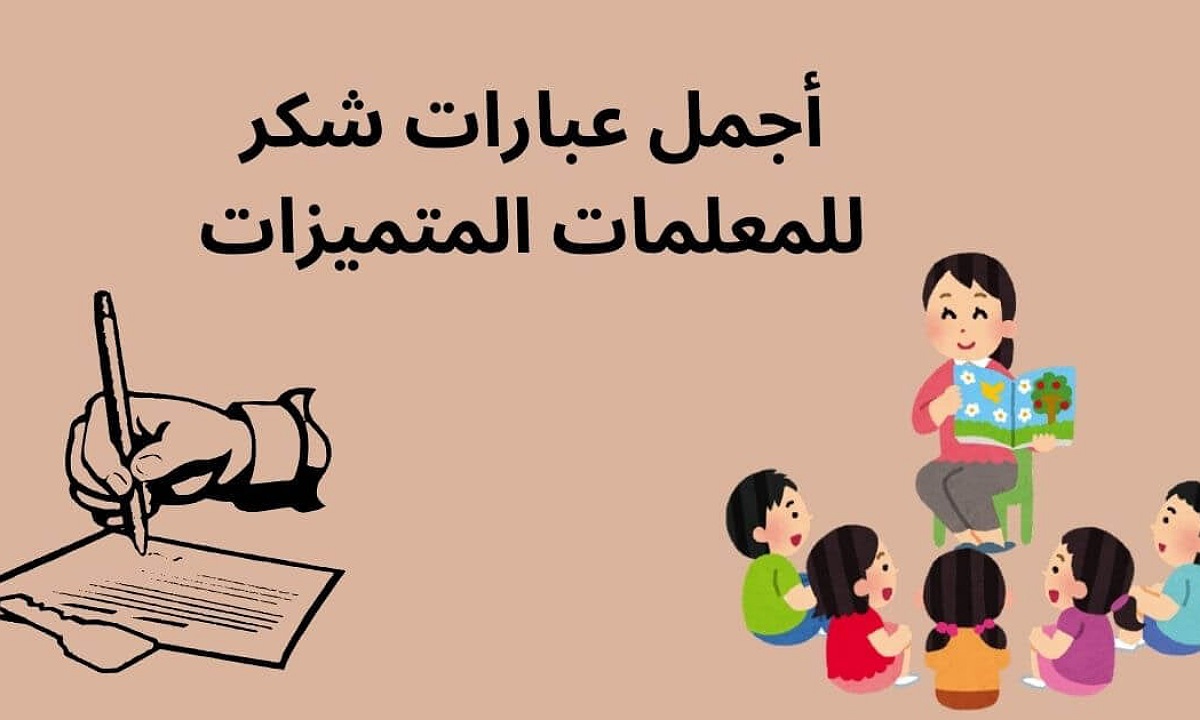 أجمل كلمات شكر للمعلمات من الطلاب والأمهات للتعبير عن دورهم وأهميتهم