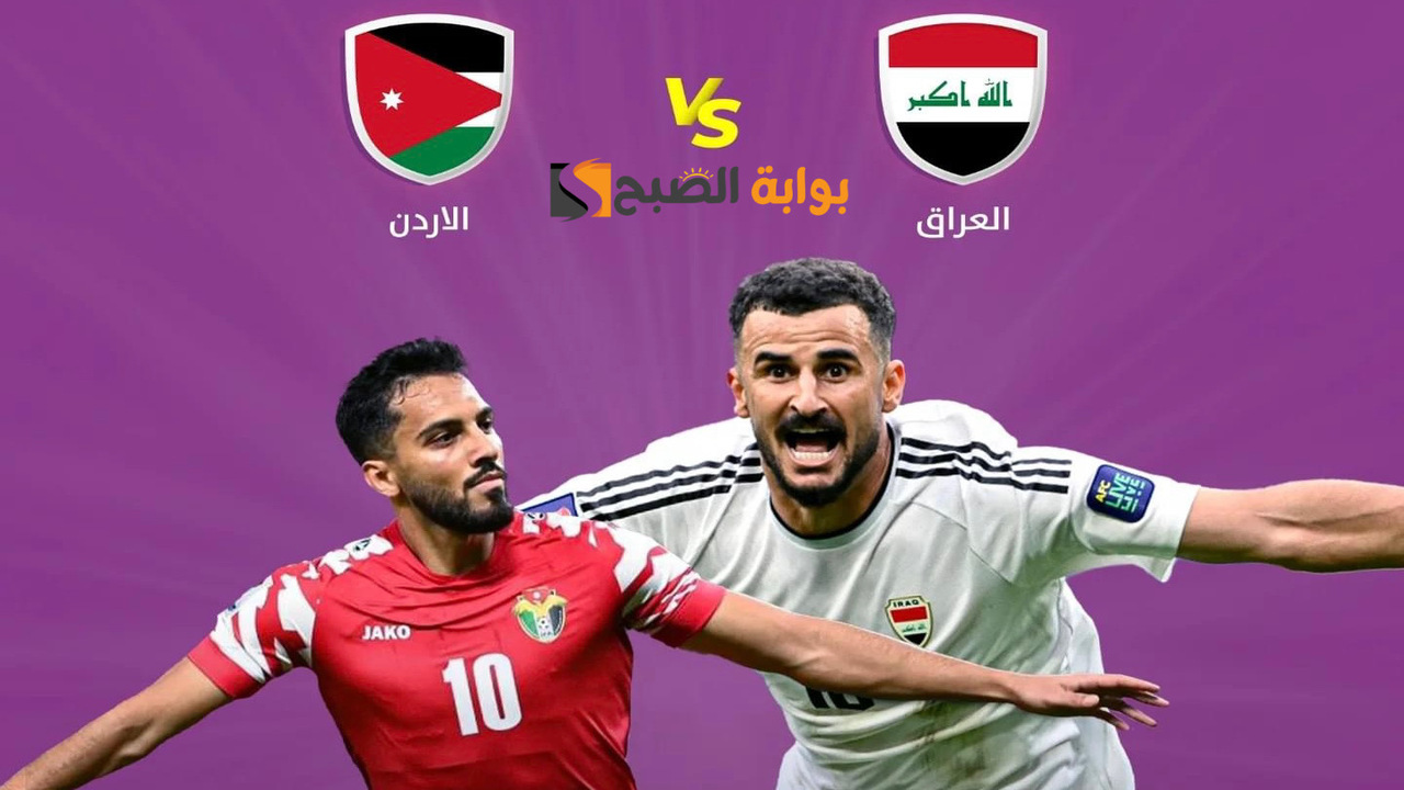 من هو معلق مباراة العراق والأردن اليوم في تصفيات كأس العالم 2026؟