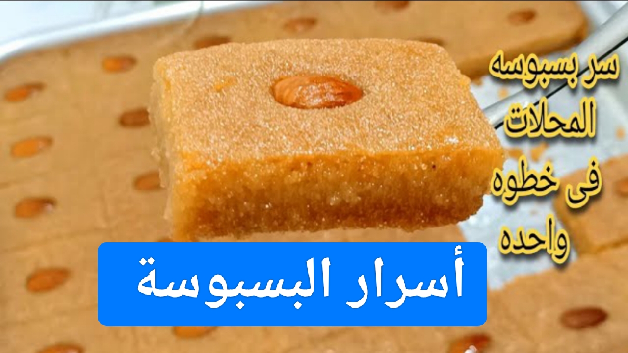 “مرملة وسهلة”.. طريقة عمل البسبوسة في البيت زي المحلات بجوز الهند