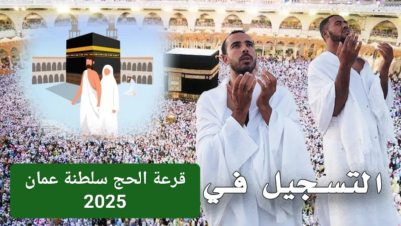hajj.om.. لينك التسجيل في قرعة الحج 2025 عمان عن طريق وزارة الاوقاف والشؤون الدينية