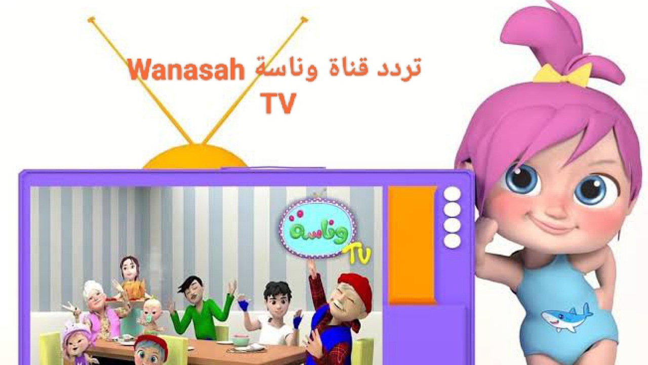 “فرحي أطفالك بأحلى الأغاني” استقبل تردد قناة وناسة Wanasah TV على نايل سات وعرب سات 2024 للأطفال