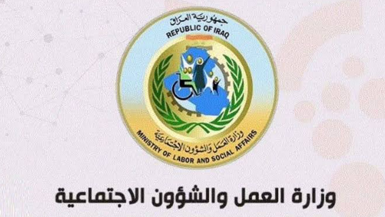 الوجبة السابعة..كيفية الاستعلام عن أسماء المشمولين في الرعاية الاجتماعية فور صدورها لدى وزارة العمل العراقية
