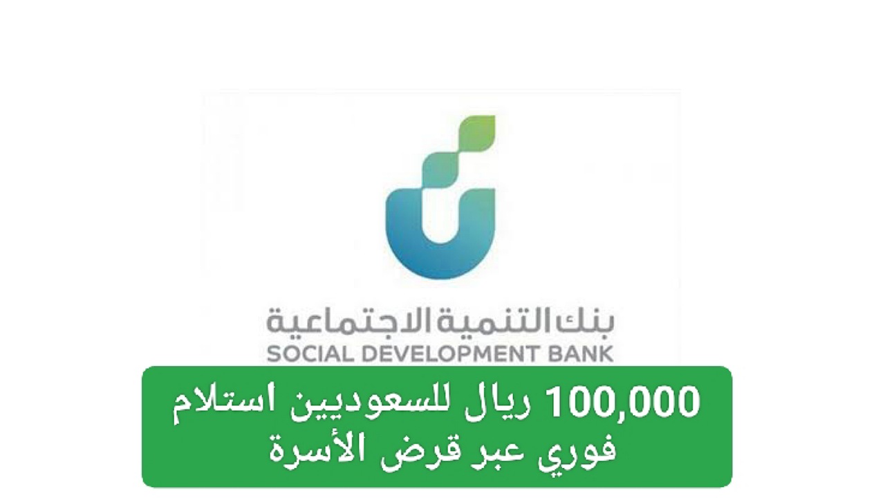 100,000 ريال للسعوديين استلام فوري بأقساط ميسرة 48 شهر بدون فوائد عبر قرض الأسرة بنك التسليف