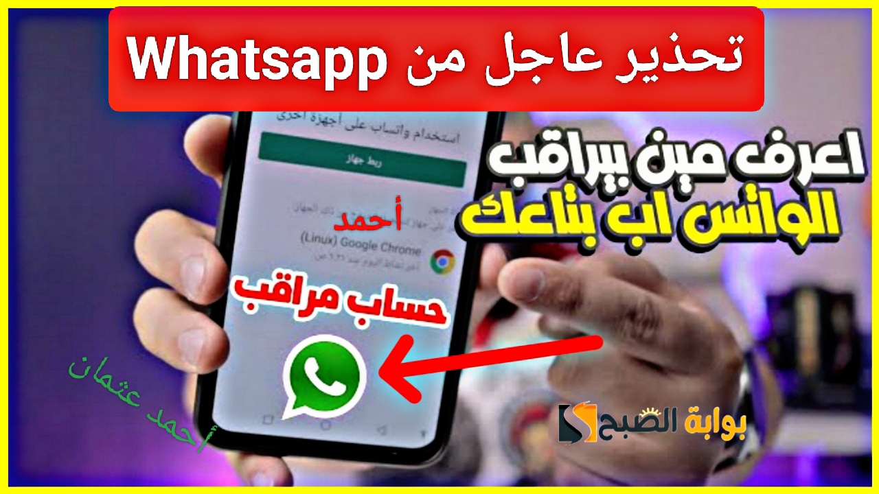 “تحذير إدارة Whatsapp”.. حماية الواتساب من التجسس الآن ومنع الآخرين الوصول إلى محادثاتك وبياناتك الآن