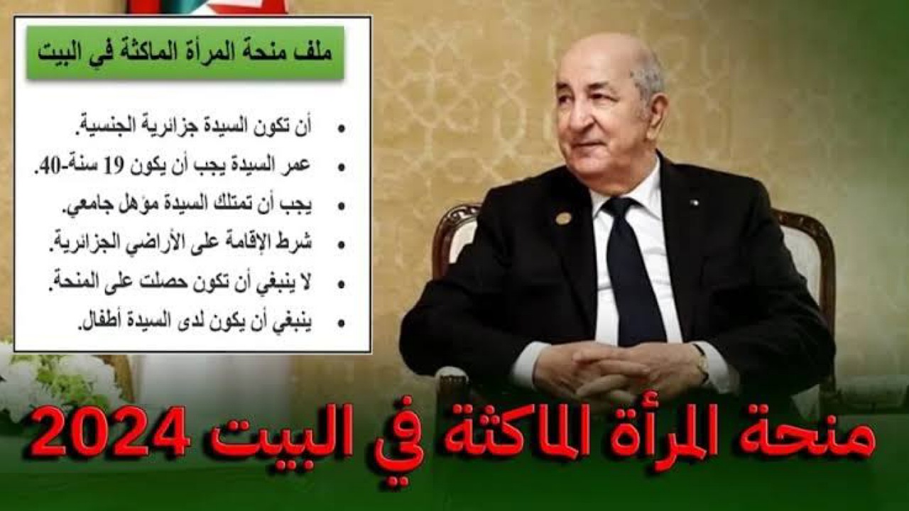 هل سيتم زيادة منحة المرأة الماكثة في البيت بالجزائر إلى 2000 دينار؟..الوكالة الوطنية للتشغيل تُجيب