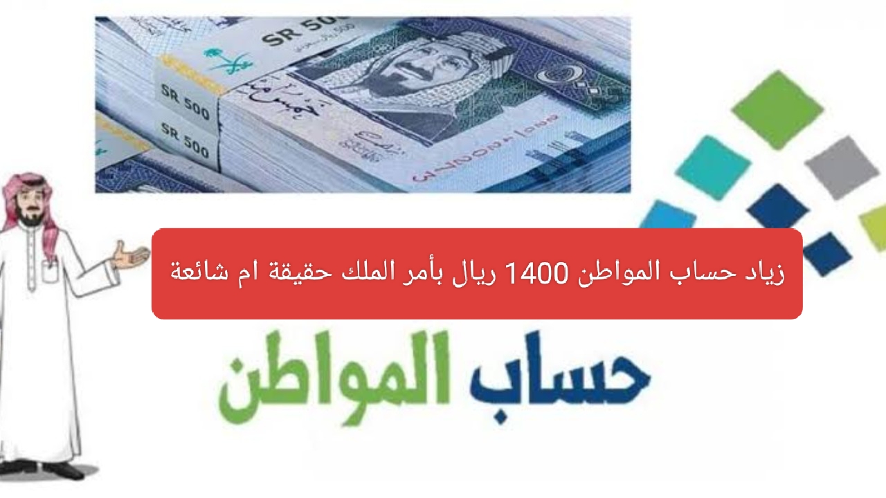 زيادة حساب المواطن 1400 ريال بأمر الملك سلمان حقيقة ام شائعة.. وزارة الموارد البشرية توضح