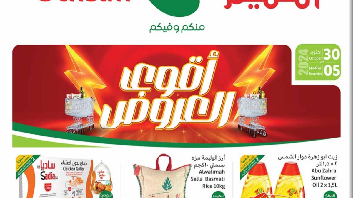 أقوى عروض الأجهزة الإلكترونية والشاشات والمفروشات مع دخول الشتاء من أسواق العثيم حتى 5 نوفمبر