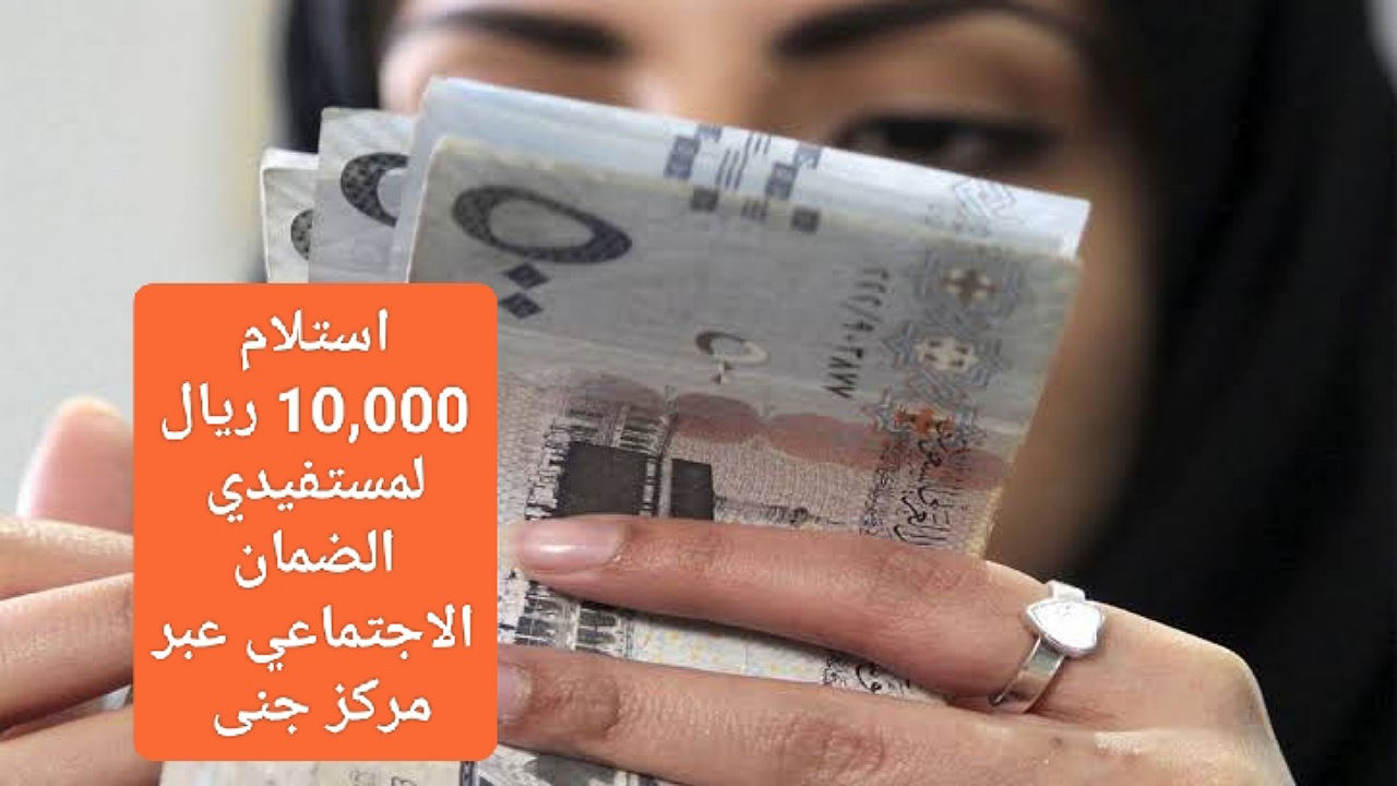 استلام 10,000 ريال لمستفيدي الضمان الاجتماعي بموافقة سريعة بأقساط مرنة بدون فوائد عبر مركز جنى السعودي