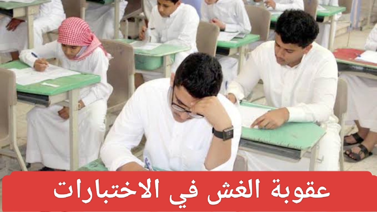 اخر اخبار وزارة التعليم عاجل عقوبة الغش في الاختبارات 1446 حالات استخدام الآلة الحاسبة في الاختبار النهائي