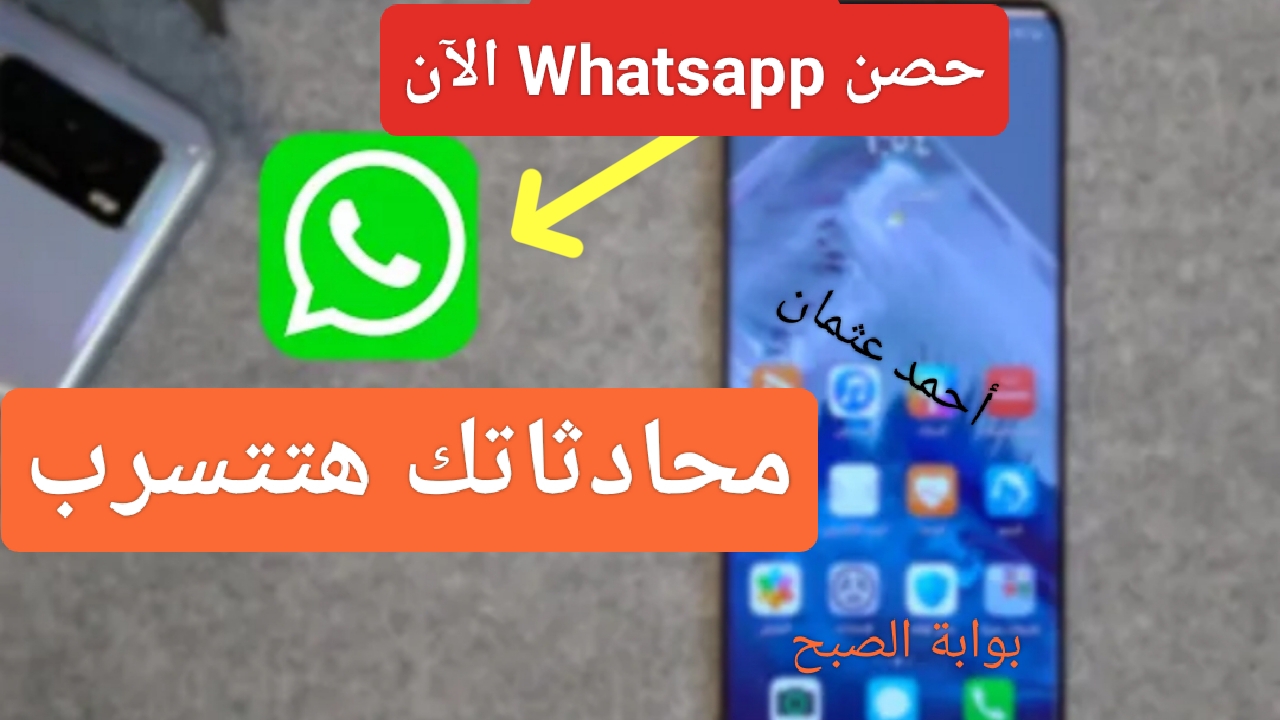 “حصن Whatsapp الآن”.. 5 خطوات بسيطة لحماية واتساب من الاختراق وحافظ على خصوصيتك من تجسس الغرباء