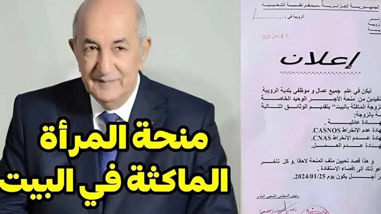 زيادة منحة المرأة الماكثة في البيت بالجزائر إلى 8000 دينار..هل هذا الخبر حقيقة أم أشاعة؟