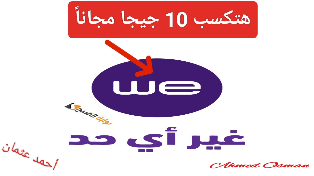 “هتكسب 10 جيجا هدية”.. عرض WE لجميع العملاء فرصة مميزة من وي مجاناً على خط الإنترنت الأرضي