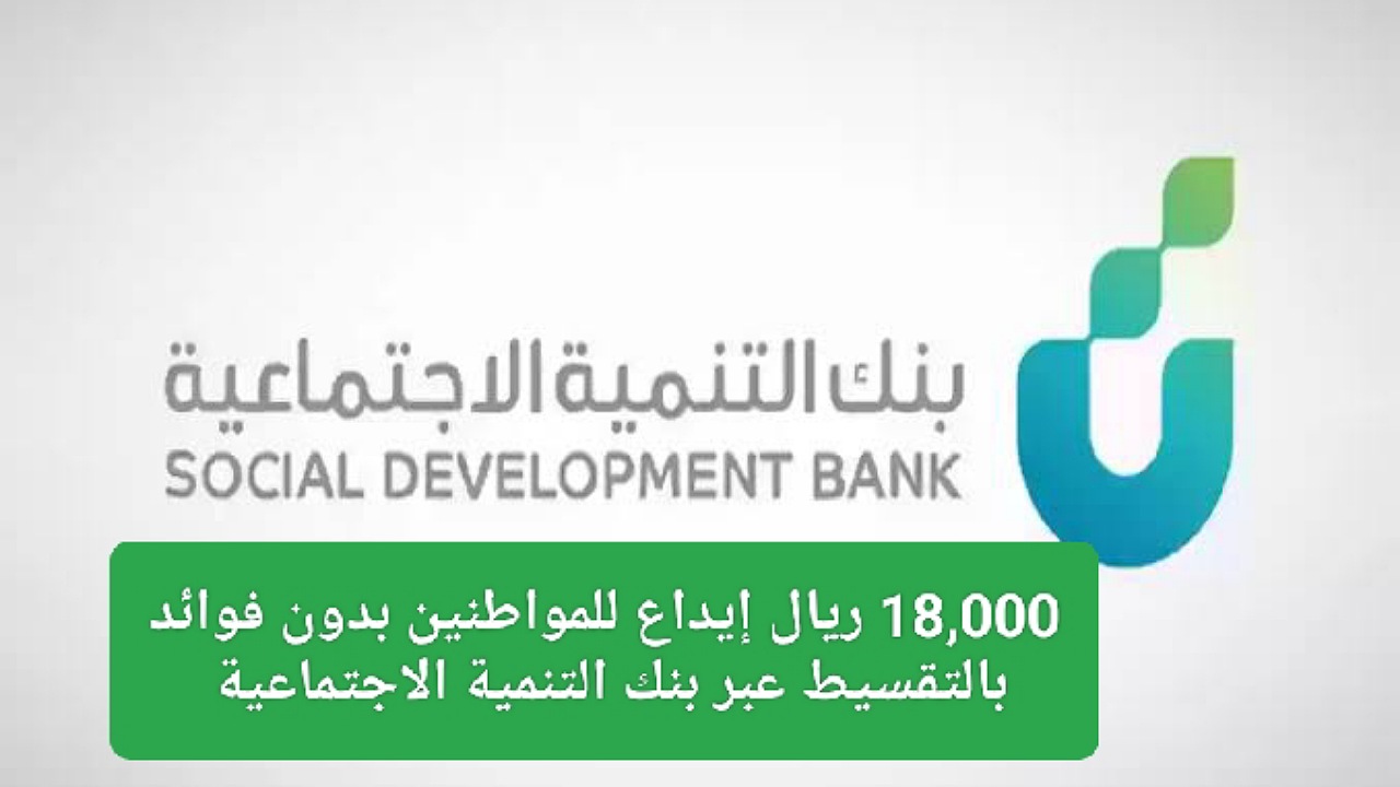 18,000 ريال إيداع للمواطنين بدون فوائد بالتقسيط 4 سنوات عند طلب تمويل الأسرة عبر بنك التنمية الاجتماعية